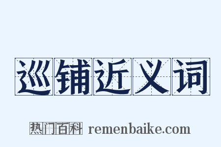 巡铺近义词是什么意思的图片